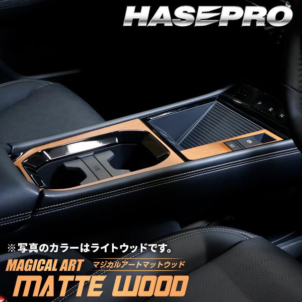 日産 キックス 【 センターコンソール 】 カーボン カーボンシート チッピング調 木目 ウッド調 ニッサン 傷防止 自動車 引っかき傷 防止 保護 P16型 ハセプロ | ハセプロ | 16