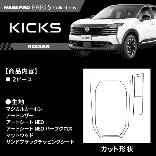 日産 キックス 【 センターコンソール 】 カーボン カーボンシート チッピング調 木目 ウッド調 ニッサン 傷防止 自動車 引っかき傷 防止 保護 P16型 ハセプロ | ハセプロ | 01