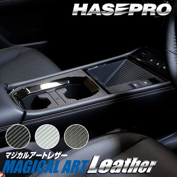 日産 キックス 【 センターコンソール 】 カーボン カーボンシート チッピング調 木目 ウッド調 ニッサン 傷防止 自動車 引っかき傷 防止 保護 P16型 ハセプロ | ハセプロ | 09