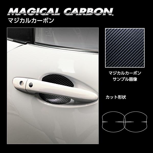 カーボンシート ロードスター ND ドアノブガード マジカルカーボン