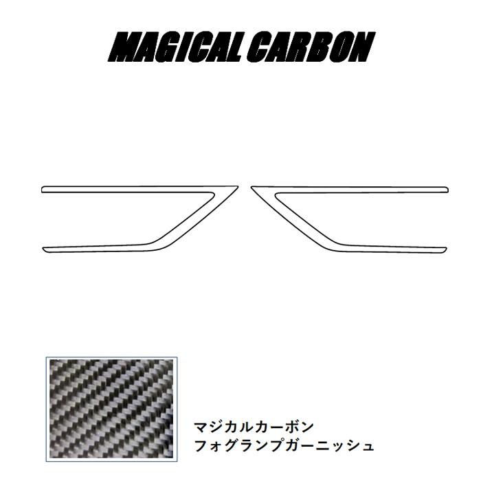 ハセプロ デリカ D:5 CV1W フォグランプガーニッシュ マジカルカーボン