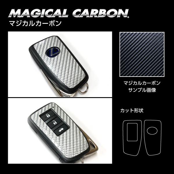 レクサス スマートキー専用カット レギュラーカラー マジカルカーボン  ハセプロ CKL-3｜hasepro｜02