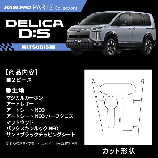 ハセプロ 新型デリカD:5 CV1W【センターパネル】インテリアパネル