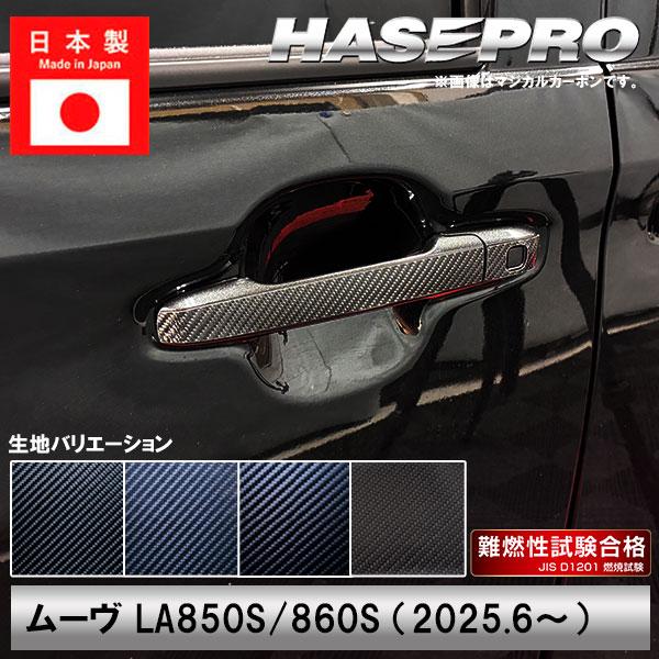 新型ムーヴ タントファンクロス ムーヴキャンバス【ドアノブ】マジカルカーボン カーボンシート 外装 傷防止 保護 ダイハツ ハセプロ | ハセプロ