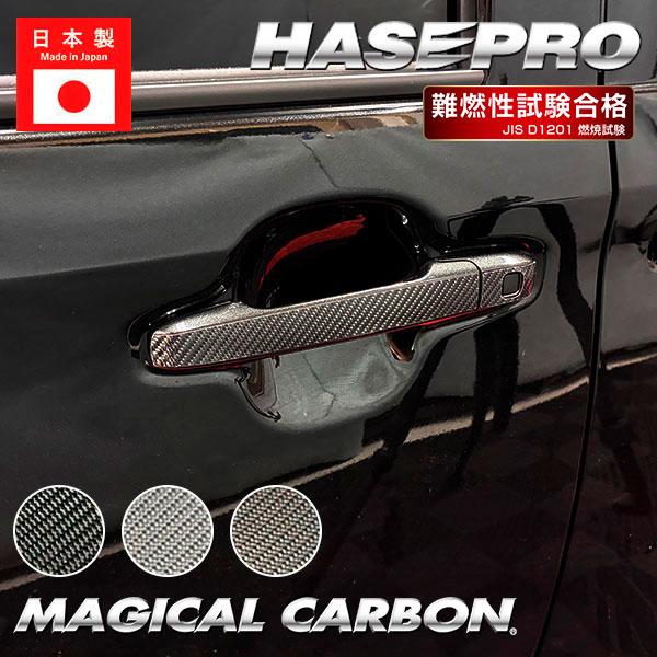新型ムーヴ タントファンクロス ムーヴキャンバス【ドアノブ】マジカルカーボン カーボンシート 外装 傷防止 保護 ダイハツ ハセプロ | ハセプロ | 03
