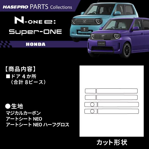 ホンダ Super-ONE スーパーワン N-ONEe: エヌワンイー 【ドアノブ】カーボンシート 外装 傷防止 保護 ドレスアップ 簡単 NONEe JG1 JG2 JG3 JG5 JG6 ハセプロ | ハセプロ | 01