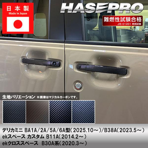 デリカミニ ekスペースカスタム ekクロススペース【ドアノブ】カーボンシート 外装 傷防止 汚れ 保護 ドレスアップ 三菱 BA1A 2A 5A 6A B38A ハセプロ | ハセプロ