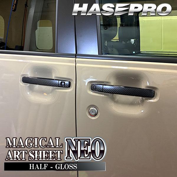 デリカミニ ekスペースカスタム ekクロススペース【ドアノブ】カーボンシート 外装 傷防止 汚れ 保護 ドレスアップ 三菱 BA1A 2A 5A 6A B38A ハセプロ | ハセプロ | 14