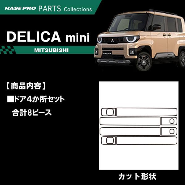 デリカミニ ekスペースカスタム ekクロススペース【ドアノブ】カーボンシート 外装 傷防止 汚れ 保護 ドレスアップ 三菱 BA1A 2A 5A 6A B38A ハセプロ | ハセプロ | 01