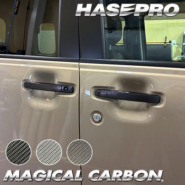 デリカミニ ekスペースカスタム ekクロススペース【ドアノブ】カーボンシート 外装 傷防止 汚れ 保護 ドレスアップ 三菱 BA1A 2A 5A 6A B38A ハセプロ | ハセプロ | 03