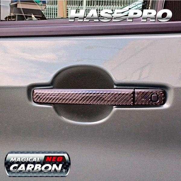 デリカミニ ekスペースカスタム ekクロススペース【ドアノブ】カーボンシート 外装 傷防止 汚れ 保護 ドレスアップ 三菱 BA1A 2A 5A 6A B38A ハセプロ | ハセプロ | 07