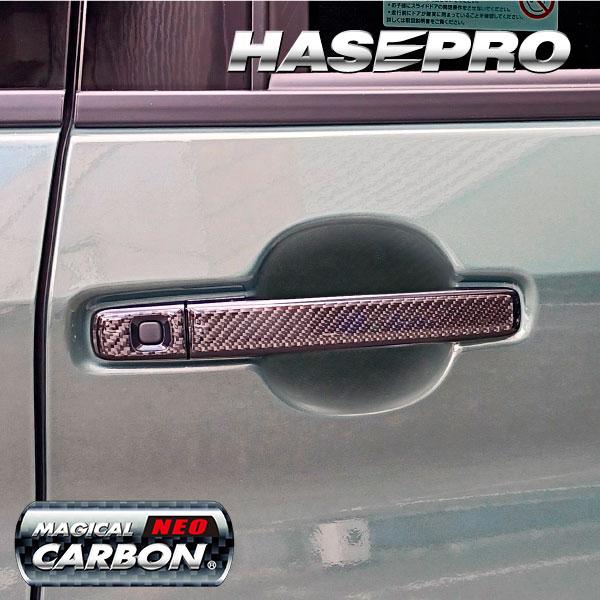 デリカミニ ekスペースカスタム ekクロススペース【ドアノブ】カーボンシート 外装 傷防止 汚れ 保護 ドレスアップ 三菱 BA1A 2A 5A 6A B38A ハセプロ | ハセプロ | 08