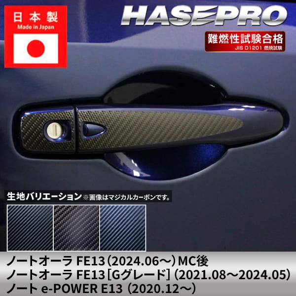 ノート オーラ ノートe-POWER 【ドアノブ】 マジカルカーボン 日産 NISSAN 傷防止 自動車 引っかき傷 防止 保護 簡単 アクセサリー カスタム FE13 E13 ハセプロ | ハセプロ