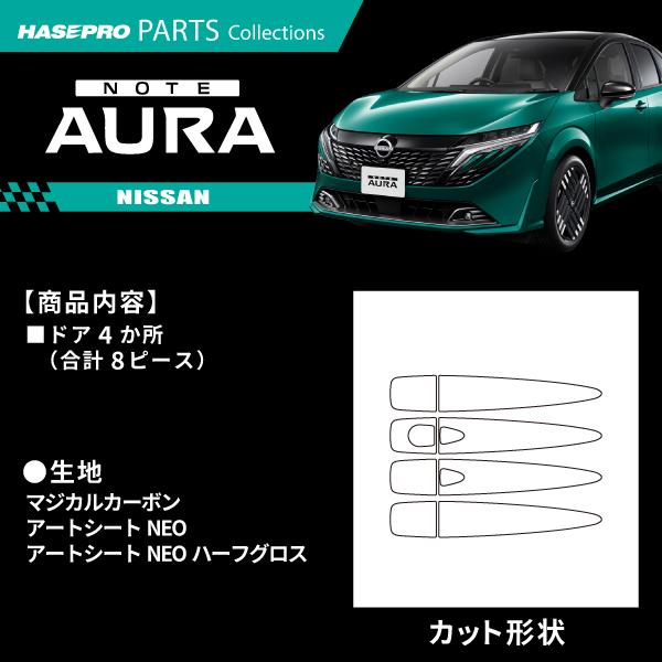 ノート オーラ ノートe-POWER 【ドアノブ】 マジカルカーボン 日産 NISSAN 傷防止 自動車 引っかき傷 防止 保護 簡単 アクセサリー カスタム FE13 E13 ハセプロ | ハセプロ | 01