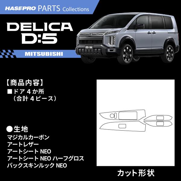アクセントパネル（バール杢） デリカ D:5用新車外し ハセプロ 新型デリカD5 デリカD:5【ドアスイッチパネル】給油口