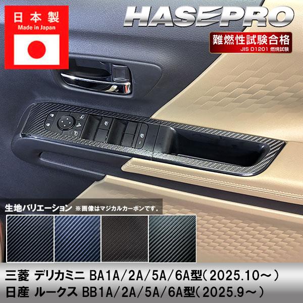 デリカミニ【ドアスイッチパネル】ドア スイッチ インパネ インナーパネル カーボンシート 三菱 内装 傷防止 汚れ 保護 カスタム BA1A 2A 5A 6A ハセプロ | ハセプロ