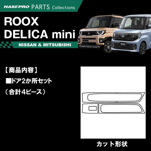 デリカミニ【ドアスイッチパネル】ドア スイッチ インパネ インナーパネル カーボンシート 三菱 内装 傷防止 汚れ 保護 カスタム BA1A 2A 5A 6A ハセプロ | ハセプロ | 01