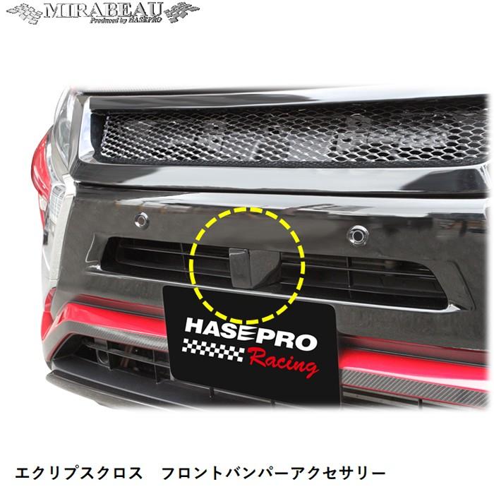 ハセプロ 三菱 エクリプスクロス GK1W フロントバンパーアクセサリー