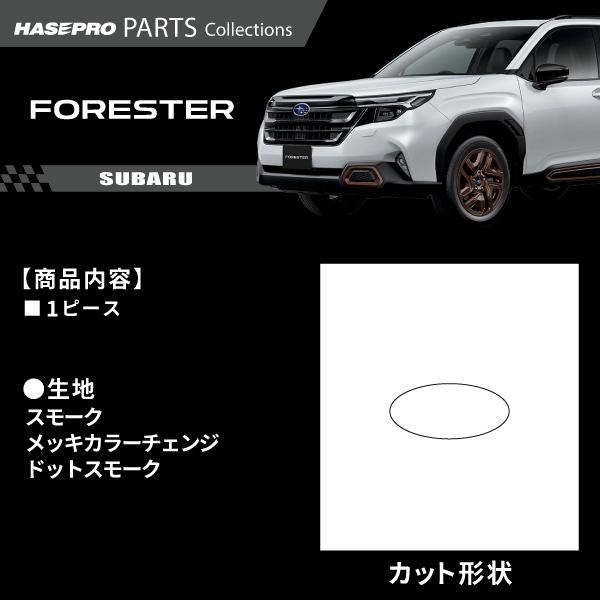 スバル フォレスター 【リアエンブレムガーニッシュ】スモークシート SUBARU FORESTER 外装 傷防止 汚れ ドレスアップ 簡単 アクセサリー カスタム SL5 ハセプロ | ハセプロ | 01