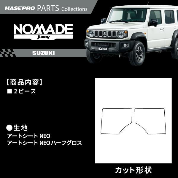 ハセプロ ジムニーノマド 【フロントコーナーガード】 カーボンシート