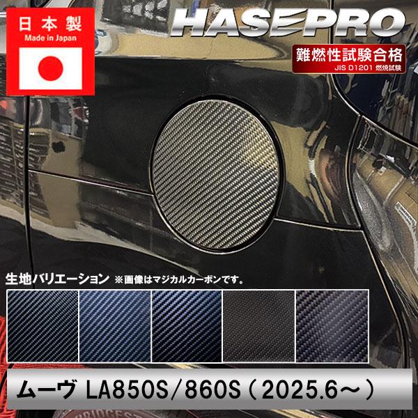 新型ムーヴ【フューエルリッド】給油口 カーボンシート 外装 傷防止 汚れ 保護 ダイハツ ムーブ MOVE ハセプロ | ハセプロ