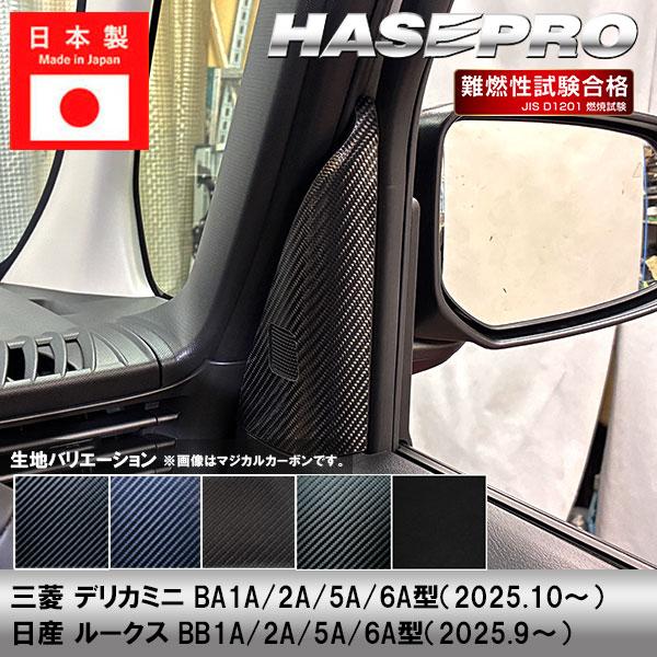 新型デリカミニ 新型ルークス【フロントドアコーナーパネル】カーボンシート フロントドア コーナー 三菱 日産 内装 傷防止 汚れ BB1A BA1A 2A 5A 6A ハセプロ | ハセプロ