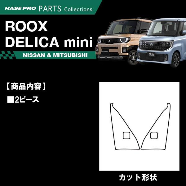新型デリカミニ 新型ルークス【フロントドアコーナーパネル】カーボンシート フロントドア コーナー 三菱 日産 内装 傷防止 汚れ BB1A BA1A 2A 5A 6A ハセプロ | ハセプロ | 01