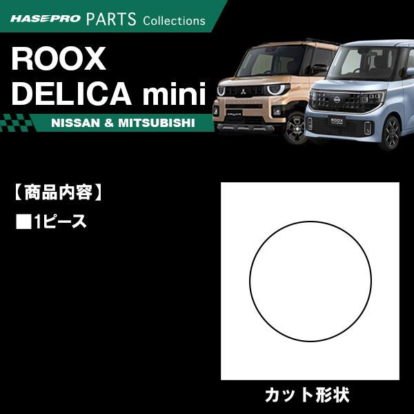 新型デリカミニ 新型ルークス【フューエルリッド】給油口 カーボンシート 三菱 日産 外装 傷防止 汚れ 保護 カスタム BB1A BA1A 2A 5A 6A ハセプロ | ハセプロ | 01