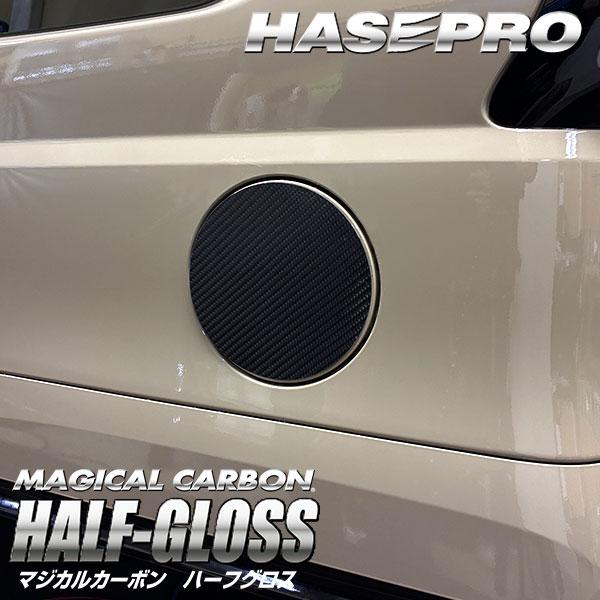 新型デリカミニ 新型ルークス【フューエルリッド】給油口 カーボンシート 三菱 日産 外装 傷防止 汚れ 保護 カスタム BB1A BA1A 2A 5A 6A ハセプロ | ハセプロ | 06