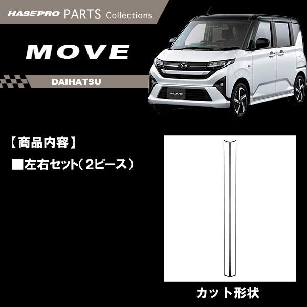 ハセプロ 新型ムーヴ【フロントガラスモールガーニッシュ】ダイハツ
