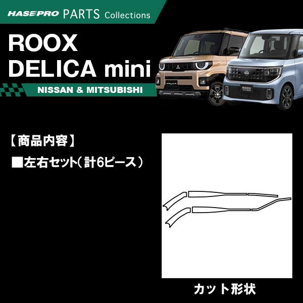 ハセプロ 新型デリカミニ 新型ルークス【フロントワイパー】ワイパー