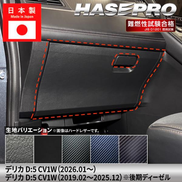ハセプロ 新型デリカD5 デリカD:5【グローブボックス】収納 カーボン