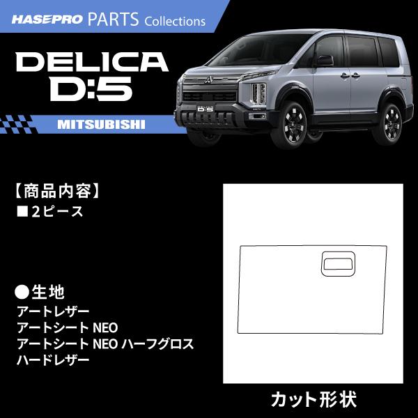 ハセプロ 新型デリカD5 デリカD:5【グローブボックス】収納 カーボン