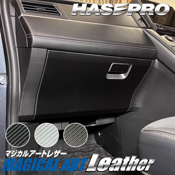 ハセプロ 新型デリカD5 デリカD:5【グローブボックス】収納 カーボン