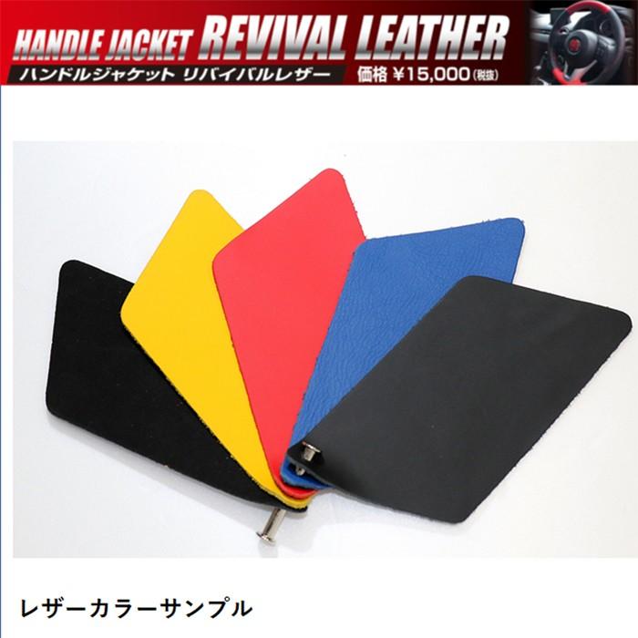 ハセプロ ハンドルカバー ハンドルジャケット リバイバルレザー 本革