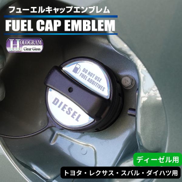 ハセプロ ホログラム 給油口 フューエルキャップエンブレム（2ピース） トヨタ/レクサス/スバル/ダイハツ ディーゼル（HOFED-1）｜hasepro｜04