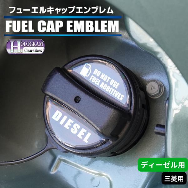 ハセプロ ホログラム 給油口 フューエルキャップエンブレム デリカD5