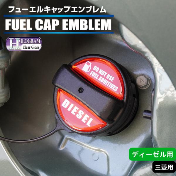 ハセプロ ホログラム 給油口 フューエルキャップエンブレム デリカD5