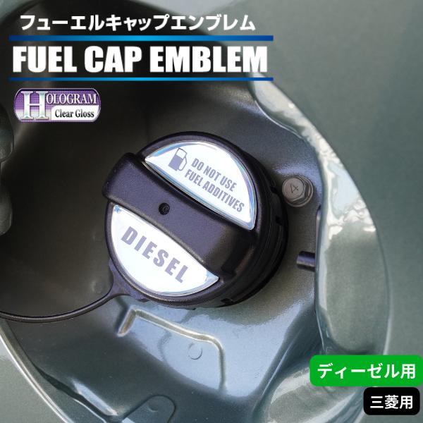 ハセプロ ホログラム 給油口 フューエルキャップエンブレム デリカD5