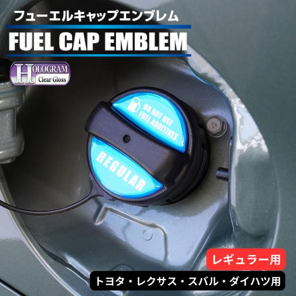 ハセプロ ホログラム 給油口 フューエルキャップエンブレム（2ピース