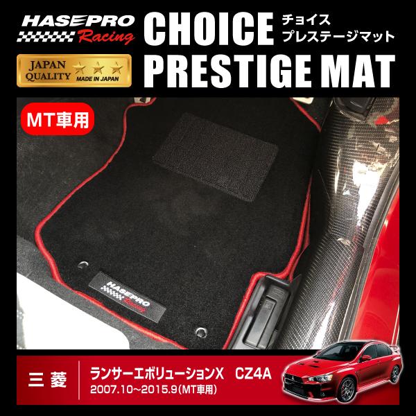 【通販限定】ハセプロ ハセ・プロレーシング チョイス プレステージマット ランサーエボリューションX MT車用 ★新色登場｜hasepro｜02