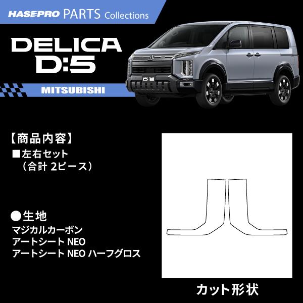 ハセプロ 新型デリカD5 デリカD:5【ヘッドライトサイドガーニッシュ