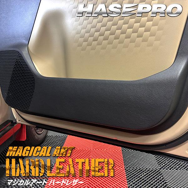 車 傷防止【デリカミニ】三菱【ドア キックガード】カーボンシート 内装 運転席 助手席 汚れ 保護 アクセサリー パーツ ガード 簡単 BA1A 2A 5A 6A ハセプロ