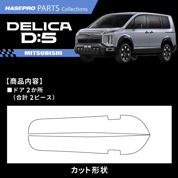 ハセプロ 車 傷防止 新型デリカD5 デリカD:5【ドア キックガード 