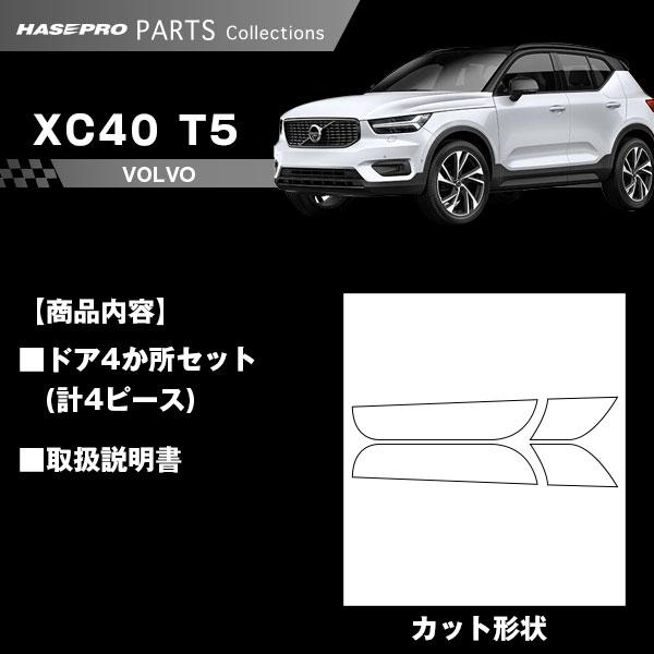 ハセプロ 車 ドアノブ 傷防止【VOLVO】ボルボ【ドア キックガード