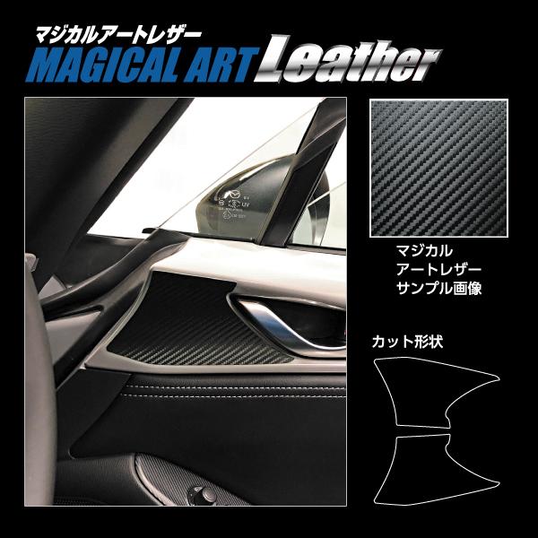 マツダ ロードスター【インナードアハンドルパネル】マジカルアート