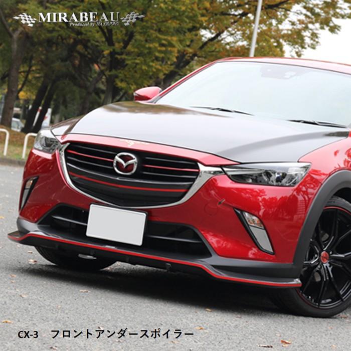 ハセプロ マツダ CX-3 フロントアンダースポイラー【送料無料