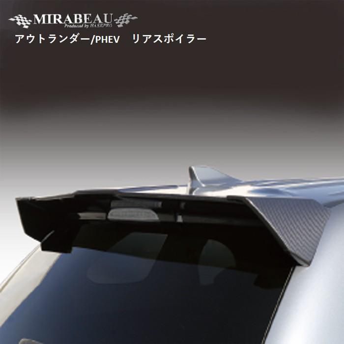 ハセプロ リアスポイラー ハセプロ【三菱】アウトランダー/PHEV（前期 