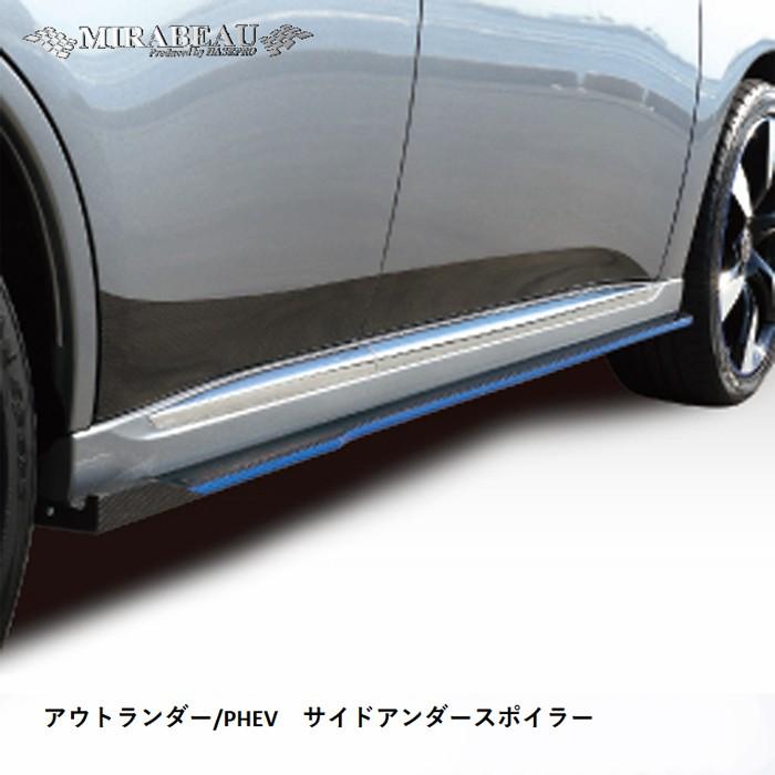 ハセプロ 三菱 アウトランダー/PHEV（中期・後期）サイドアンダー