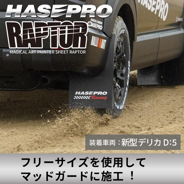ラリー北海道で検証済！ マジカルアート ペインターシート ラプター 【 貼るラプター 】 フリーサイズ 選べる4サイズ 傷防止 自動車 カスタム ブラック ハセプロ | ハセプロ | 02